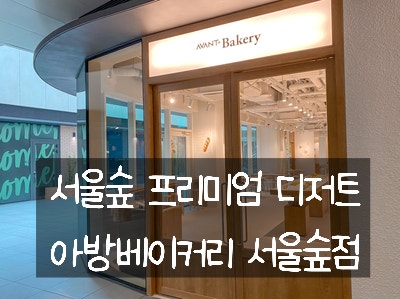  신상 디저트 카페, AVANT+/아방 베이커리 서울숲