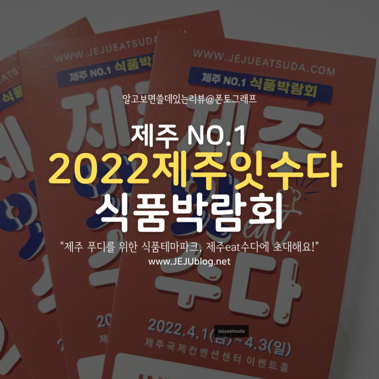 제주잇수다 식품박람회 무료입장! 식품테마파크 '2022제주잇EAT수다'에 여러분을 초대합니다!