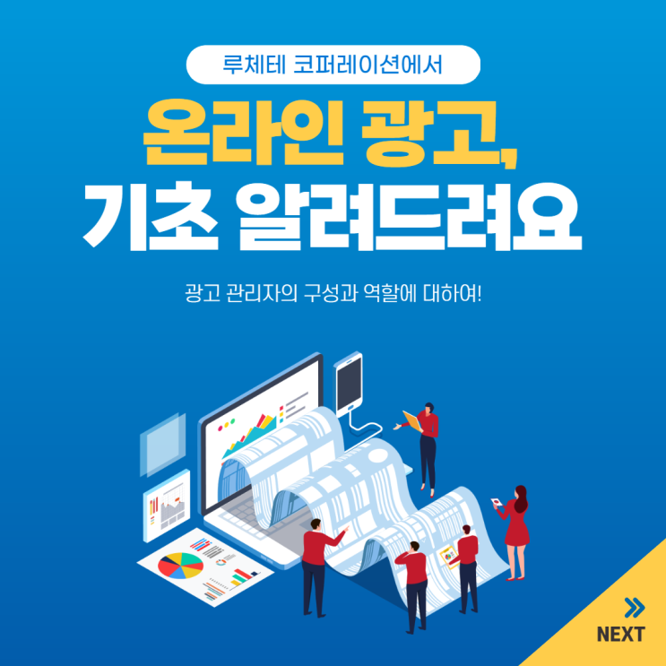  온라인광고회사 알려드리는 광고기초!