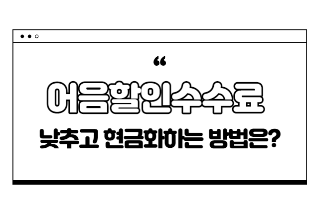  전자어음할인 수수료 낮추고, 현금화하는 방법은?