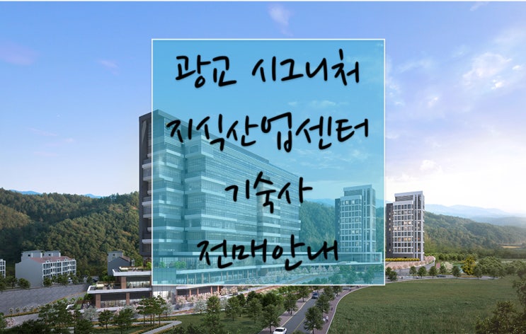 시그니처 광교 지식산업센터 기숙사 전매
