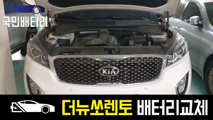  명륜동 더뉴쏘렌토 밧데리 방전 출장교체 델코agm95