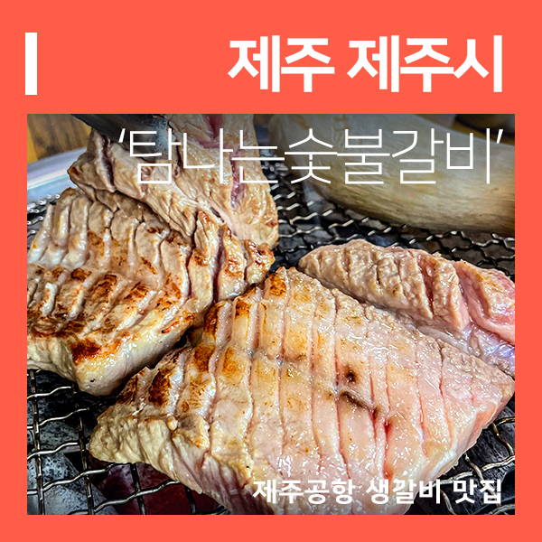  제주 공항 고기집 탐나는 숯불갈비 (feat. 제주도민 추천 찐맛집)