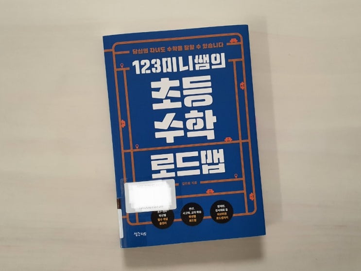  123미니쌤의 초등수학 로드맵 - 김민희 선생님 수학교육서 추천