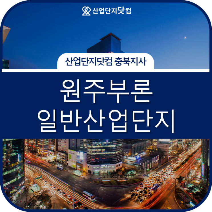 [원주부론산업단지 3월 분양소식]