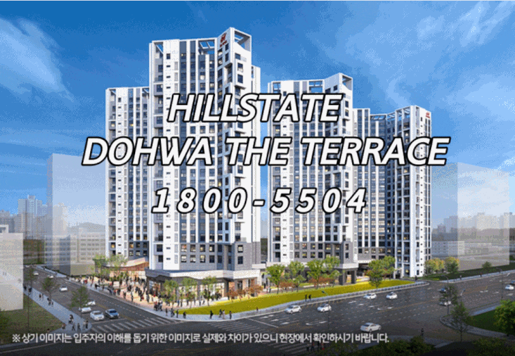  힐스테이트도화더테라스 분양소식