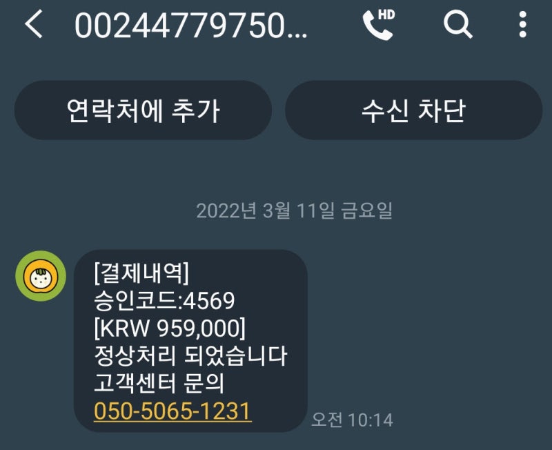 스팸인가요 아니면 신종 보이스피싱인가요 해외 고객님의 해외 결제는 정상적으로 처리되었습니다. 13