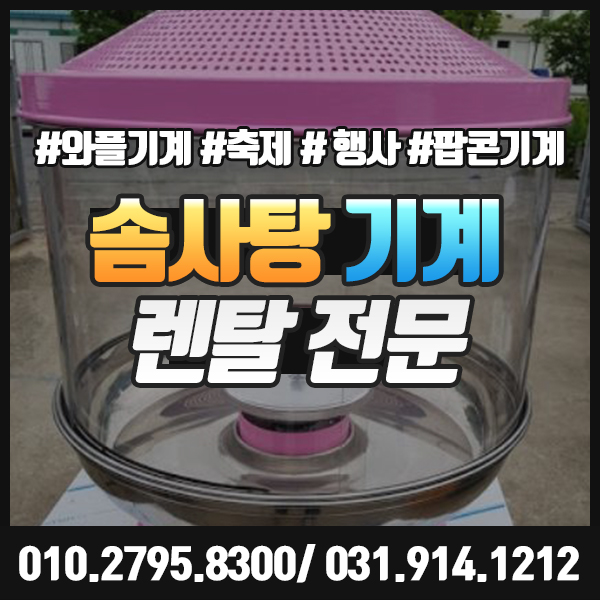  솜사탕기계 대여 팝콘기계 축제 행사기간 단기 렌탈