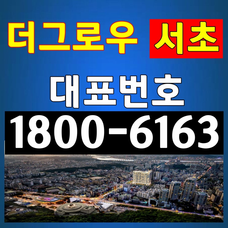 서울시 서초구 서초동 2룸(15평~17평) / 더 그로우 서초 분양가, 모델하우스 위치~