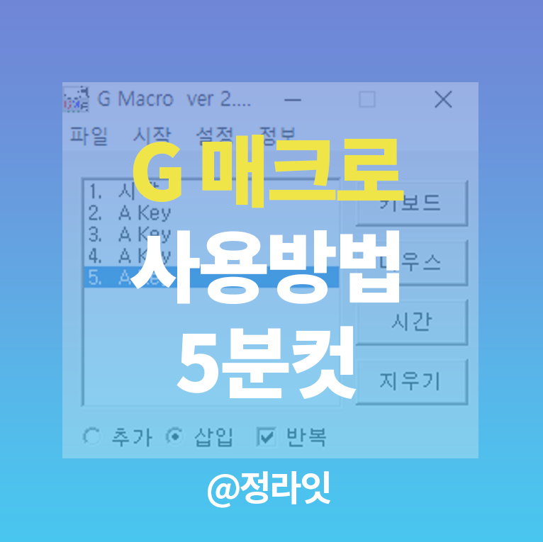 G매크로 사용방법 핵심정리 : 네이버 블로그