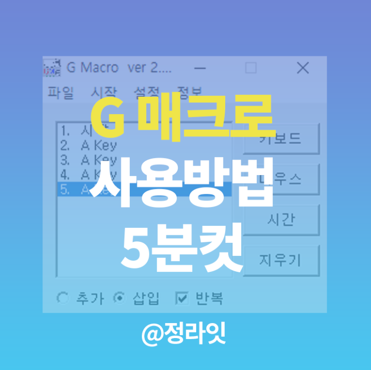  G매크로 사용방법 핵심정리