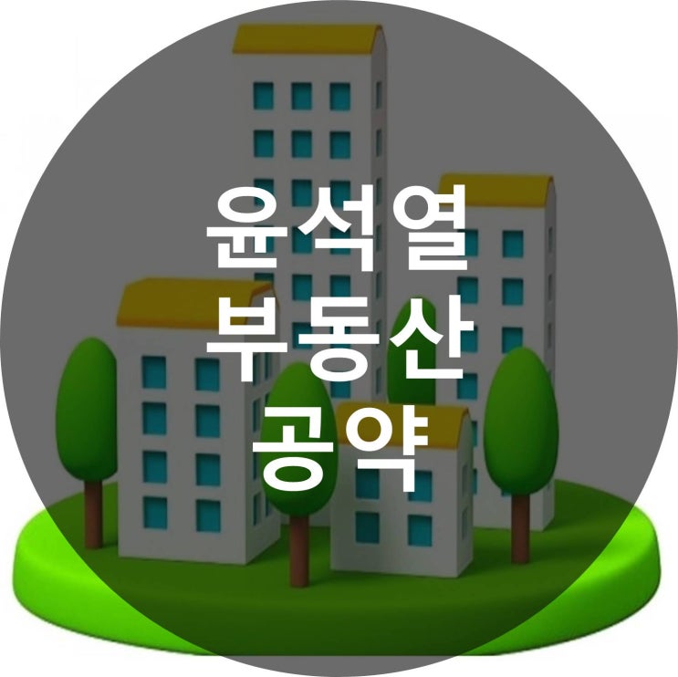  윤석열 부동산 공약