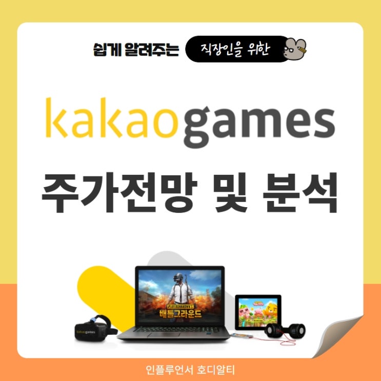  주식종목추천 카카오게임즈 주가전망 및 분석 (ft. 보라코인, 게임주, 목표주가, 배당금)