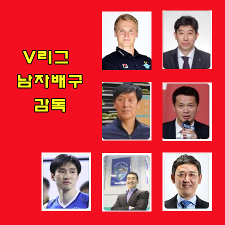 V리그 남자 배구 감독(토미 틸리카이넨,후인정,신영철,장병철... 