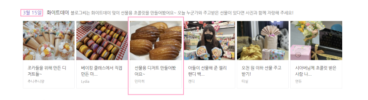 화이트데이 베이킹 글이 핫토픽에 선정되었어요