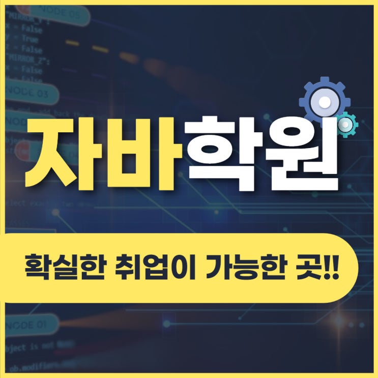  자바학원 확실한 취업준비 가능한 곳
