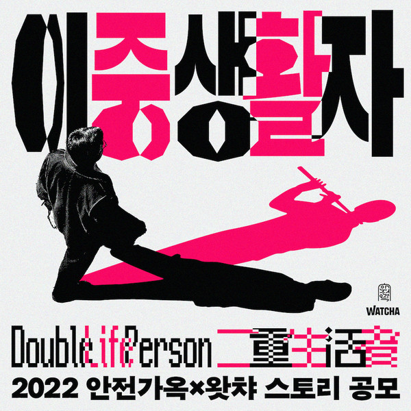  2022 안전가옥 X 왓챠 스토리 공모 : 이중생활자