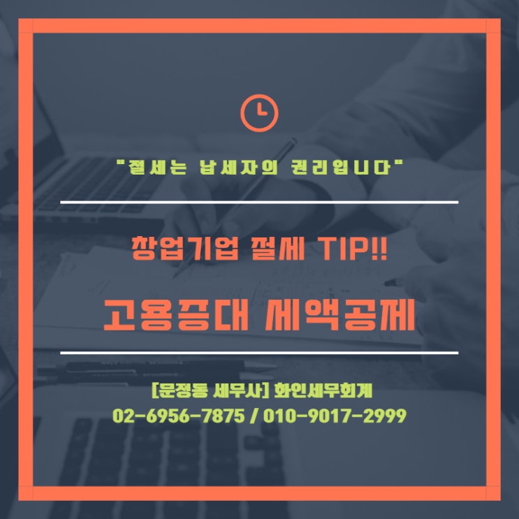  [문정동 세무사] 절세 Tip 고용증대 세액공제