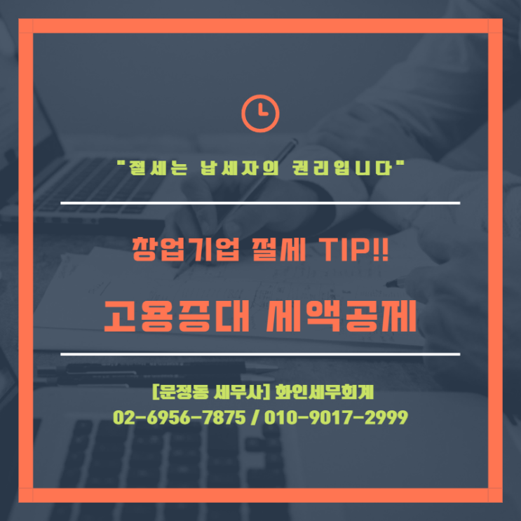 [문정동 세무사] 절세 Tip 고용증대 세액공제