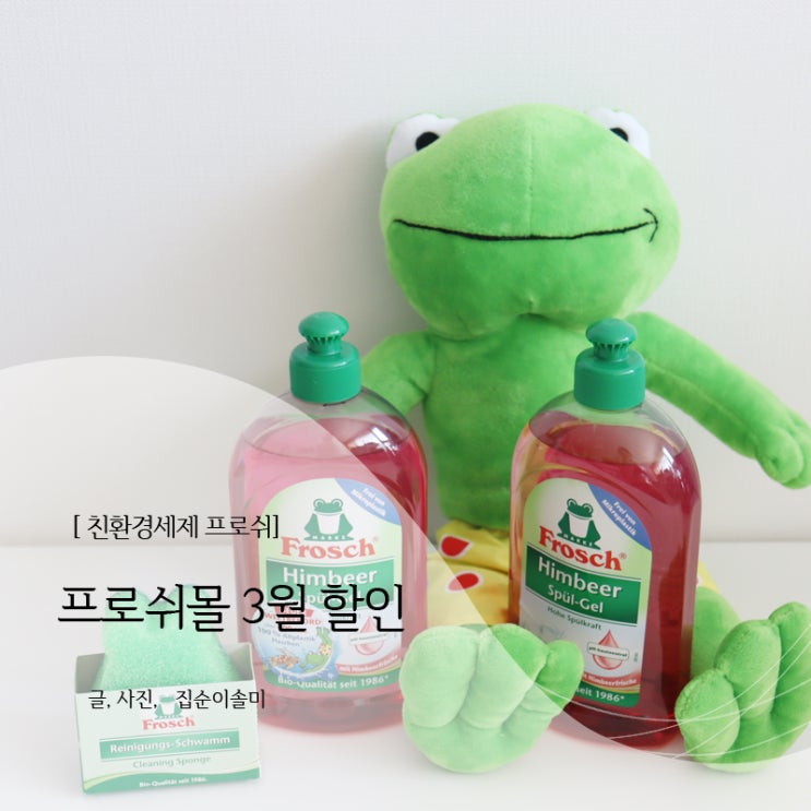  친환경세제 프로쉬, 프로쉬몰 3월 할인 챙기세요