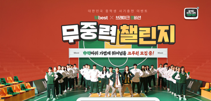 엠베스트 × 브레이크엠비션 무중력챌린지 도전! 엠베스트 × 브레이크엠비션 무중력챌린지 도전!