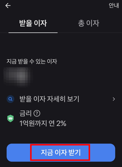  토스뱅크 2% 이자 이제 매일 받을 수 있어요. 일복리 효과