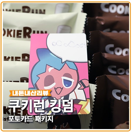 쿠키런 킹덤 포토카드 종합팩 CU 콜라보 쿠키런 킹덤 포토카드 종합팩 CU 콜라보