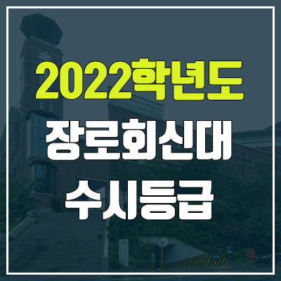장로회신학대학교 수시등급 (2022, 예비번호, 장로회신학대) 장로회신학대학교 수시등급 (2022, 예비번호, 장로회신학대)