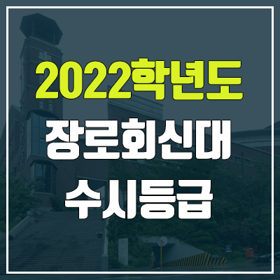 장로회신학대학교 수시등급 (2022, 예비번호, 장로회신학대)