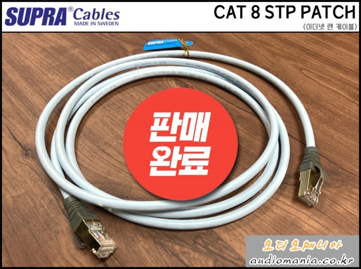 [매장중고상품] SUPRA CABLES | 스프라 케이블 | CAT 8 STP PATCH (길이: 2 미터) | 이더넷 랜 케이블 