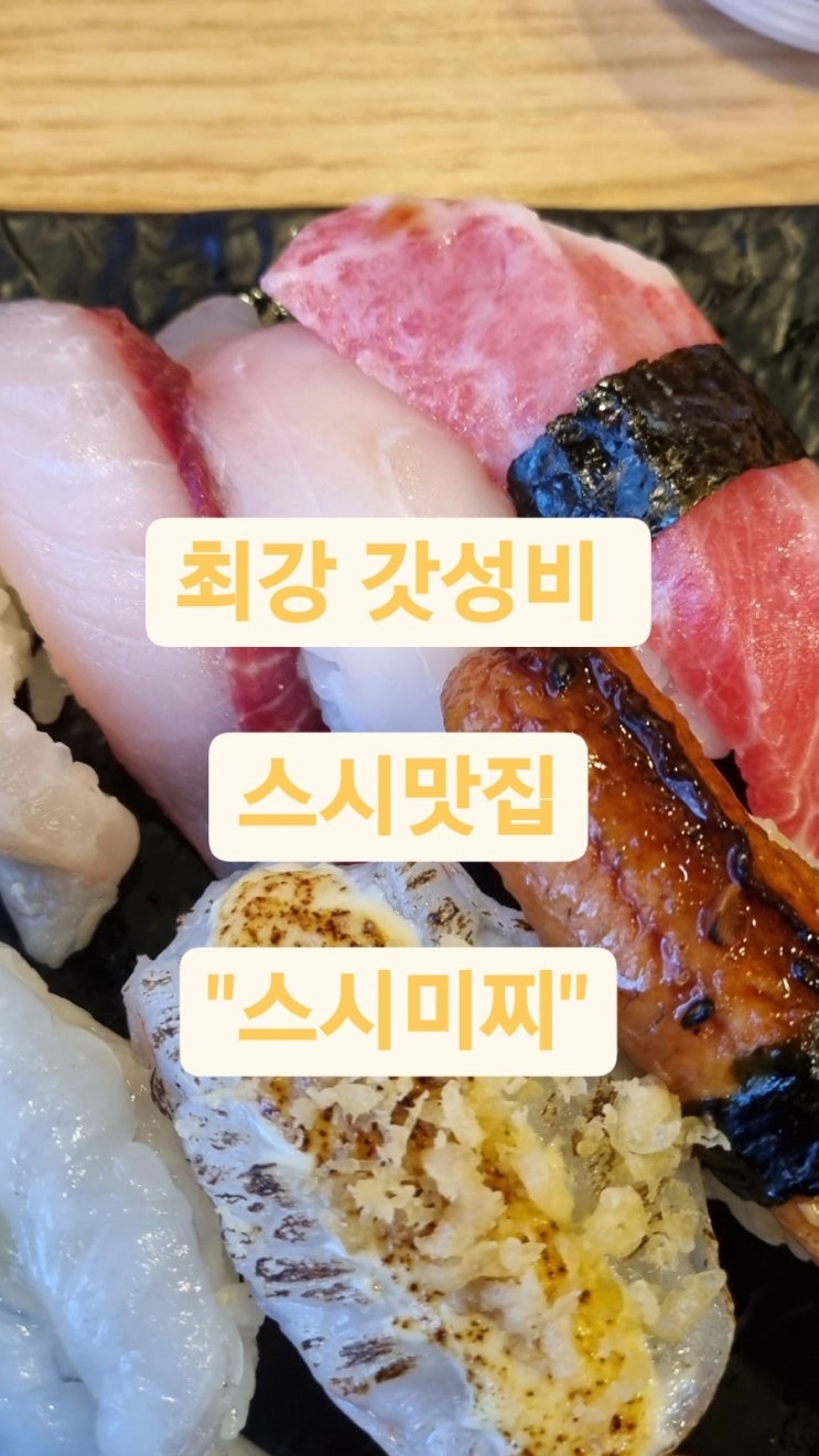 &lt;강동구 길동역 스시맛집&gt; 살살녹는 초밥을 맛봅니다. 스시미찌