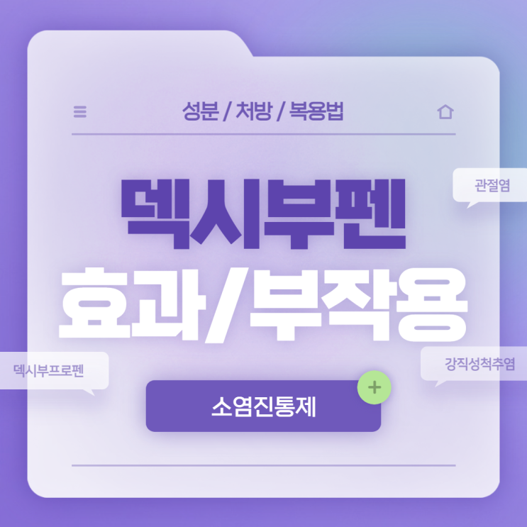  덱시부프로펜 : 덱시부펜 효과 및 부작용 【#소염진통제 #소염제 #진통제 #소염 #진통 #강직성 척추염 #류마티스관절염】