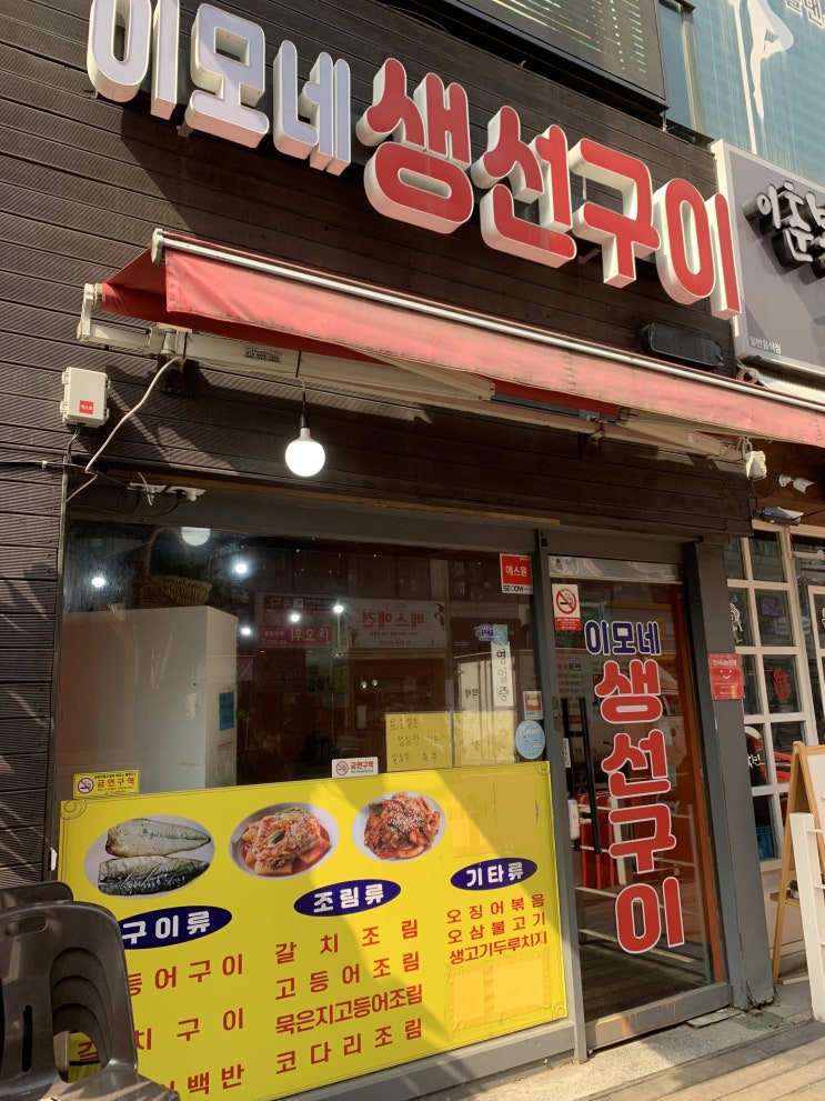  한대앞 맛집) 점심은 이모네 생선구이