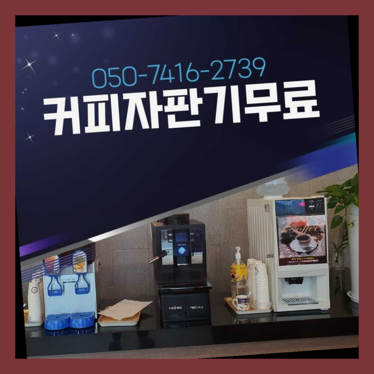  원두커피머신렌탈  무상임대/렌탈/대여/판매 저렴한 올커벤 무상 대여하는 곳