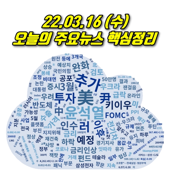 22.03.16(수) 오늘의 주요뉴스 및 이슈점검 (링크제공)