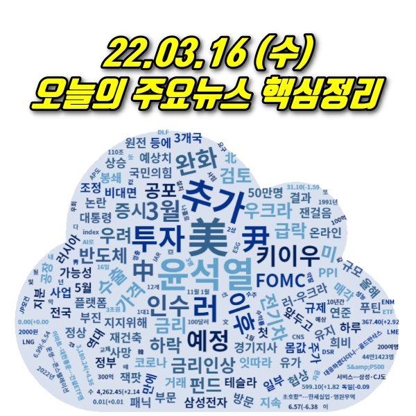  22.03.16(수) 오늘의 주요뉴스 및 이슈점검 (링크제공)