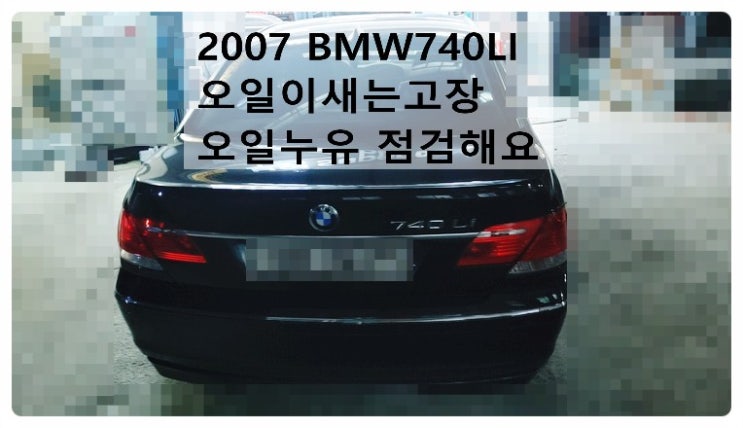 2007 BMW740LI 오일이새는고장 오일누유 점검해요. 부천벤츠BMW수입차정비합성엔진오일소모품교환전문점 부영수퍼카