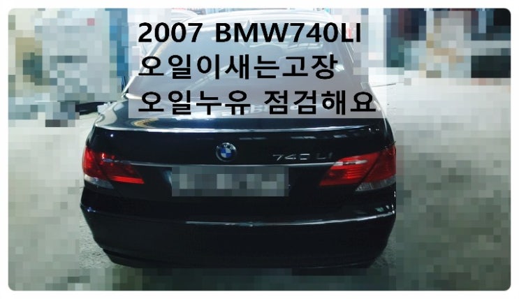  2007 BMW740LI 오일이새는고장 오일누유 점검해요. 부천벤츠BMW수입차정비합성엔진오일소모품교환전문점 부영수퍼카