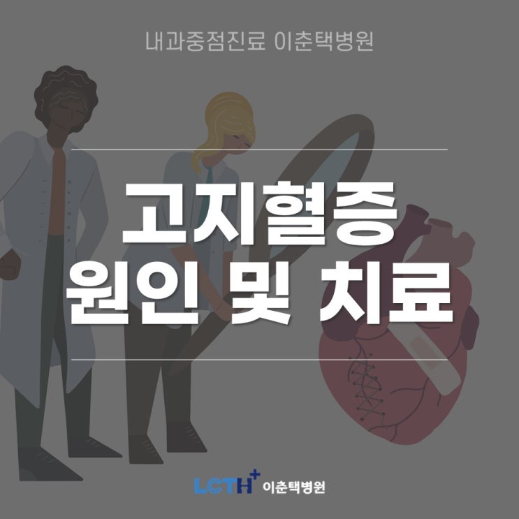 기름진 음식만이 고지혈증의 원인 아니다?- 순환기내과 이춘택병원