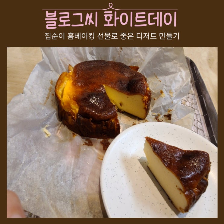  블로그 씨:큰손 집순이 홈베이킹 화이트데이
