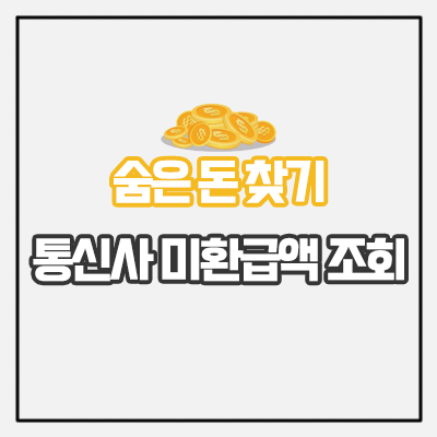  통신사 미환급액 조회로 숨은 돈 찾기