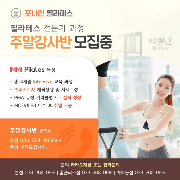  춘천 필라테스 전문가과정 모집중