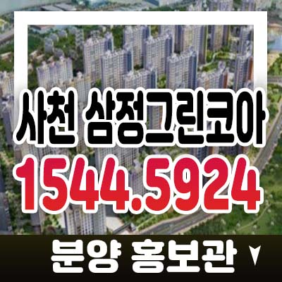 사천 삼정그린코아포레스트 비규제지역 미분양아파트 줍줍 분양가 및 모델하우스 잔여분 문의 사천 삼정그린코아포레스트 비규제지역 미분양아파트 줍줍 분양가 및 모델하우스 잔여분 문의