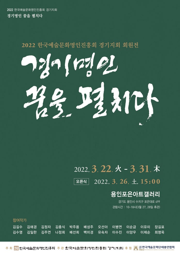 2022 한국예술문화명인진흥회 경기지회 회원전에 초대합니다.