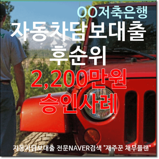  자동차담보대출 후순위로 가볍게 승인