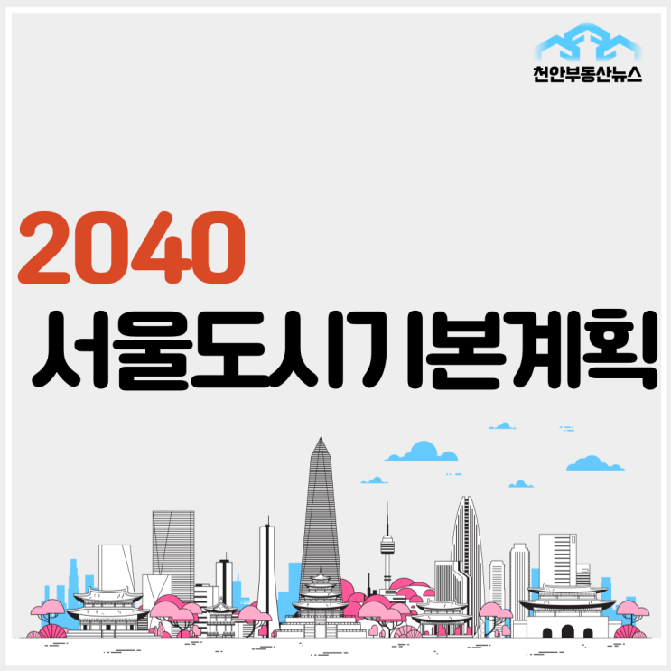  【2040 서울도시기본계획  및 요약】