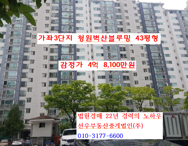  가좌3단지 청원벽산블루밍 43평형 경매