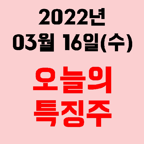  2022년 03월 16일(수) 시장 특징주
