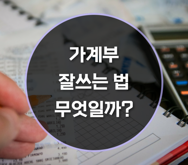  가계부 잘쓰는법 알려드릴게요!