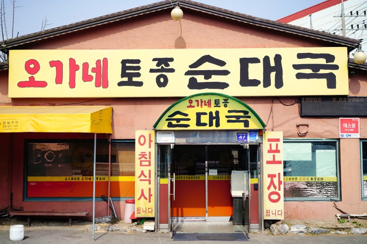  군포 맛집. 오가네 순대국